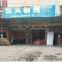 绵阳恒兴物流