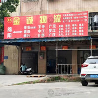 绵阳景氏金诚物流