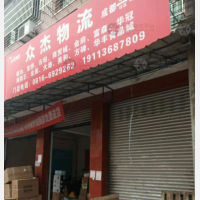 绵阳众杰物流