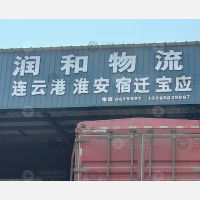 潍坊润和物流