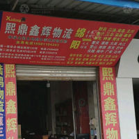绵阳熙鼎鑫辉物流