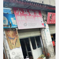 绵阳小马物流
