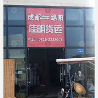 绵阳佳明物流