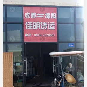 绵阳佳明物流