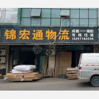 绵阳锦宏通物流