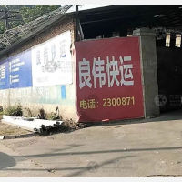 绵阳良伟物流