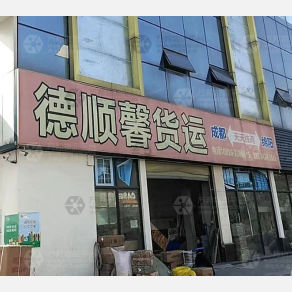绵阳德顺馨物流