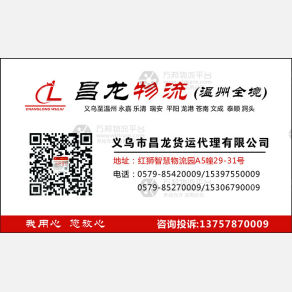 义乌昌龙物流