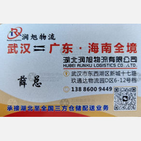 武汉润旭物流