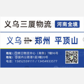 义乌三厦物流河南专线