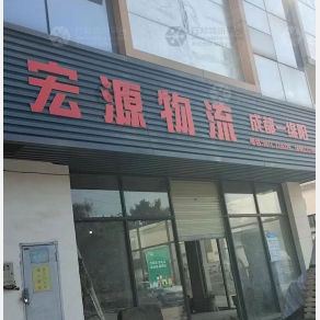 绵阳宏源物流