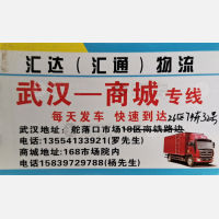武汉汇达/汇通物流