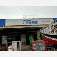 远成物流园店网点