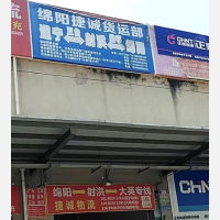 遂宁捷诚物流
