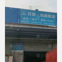 远成物流园店网点