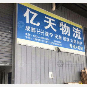 遂宁亿天物流