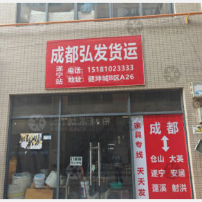 遂宁弘发物流