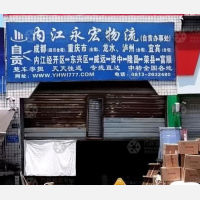 自贡永宏物流