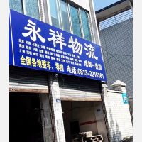 自贡永祥物流