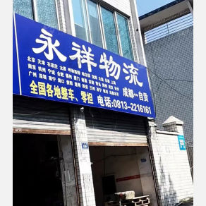自贡永祥物流