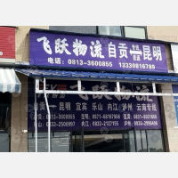 自贡飞跃物流