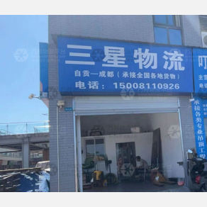 自贡三星物流