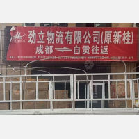 自贡劲立/新桂物流