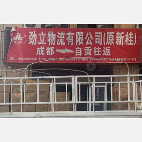 自贡劲立/新桂物流