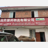 自贡捷邦物流