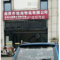 自贡银海物流