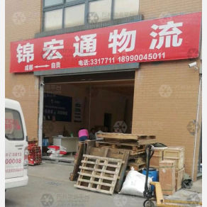 自贡锦宏通物流