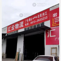 自贡汇云物流