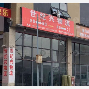 自贡世纪兴物流