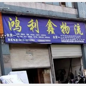 自贡鸿利鑫物流