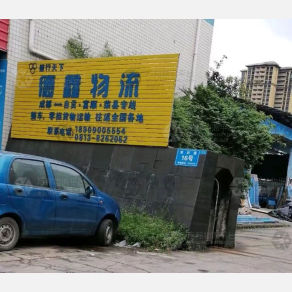 自贡德鑫物流