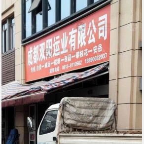 自贡双阳运业物流