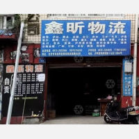 自贡鑫昕物流