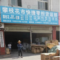 攀枝花到四川内江专线,攀枝花到四川内江直达线路,攀枝花到四川内江中转线路