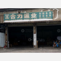 攀枝花合力运业物流