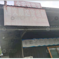攀枝花建文顺达物流