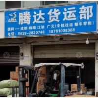 德阳腾达物流