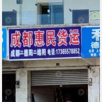 德阳惠民物流