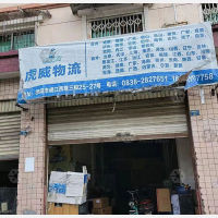 德阳虎威物流