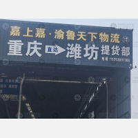 潍坊嘉上嘉/渝鲁天下物流