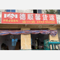 德阳德顺馨物流
