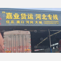 潍坊嘉业物流