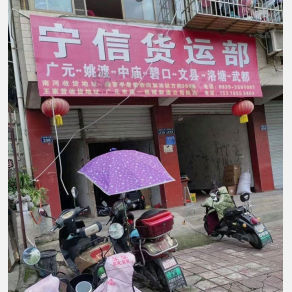 广元宁信物流