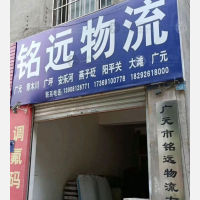 广元铭远物流