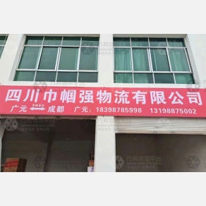 广元巾帼强物流