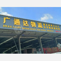 潍坊广通达物流